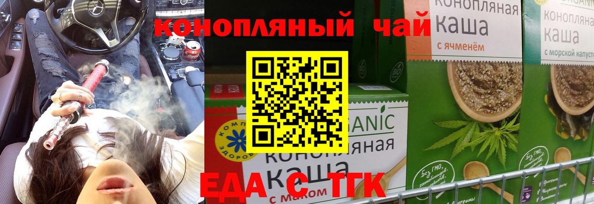 Еда ТГК конопля  Вход с VPN  Котовск 